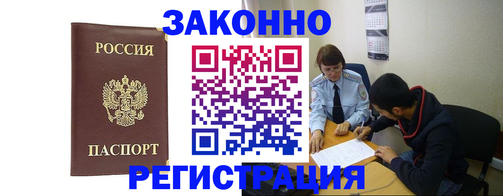 прописка законно в Куровском